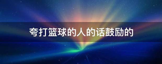 制定篮球交流计划以促进个人技能发展的方法_2